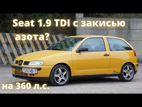 Видео: Дизель на закиси? Seat Ibiza 1,9 TDI 360 сил.