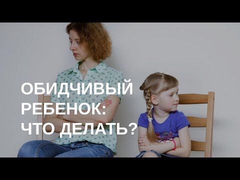 Видео: Обидчивый ребенок: что делать? Советы психолога