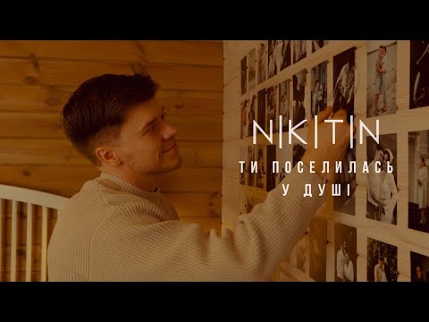 Видео: NIKITIN - Ти поселилась у душі (official video 2025)