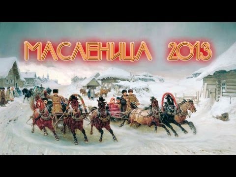Видео: Масленица 2013     #Масленица #Солнечногорск
