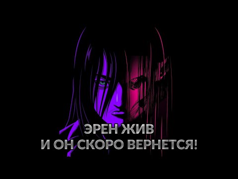 Видео: Эрен жив, и он вернется! Продолжение атаки титанов? [4k]