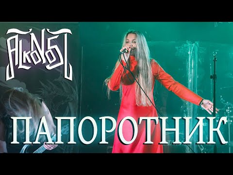 Видео: Alkonost - Папоротник (Live, Москва, 2023)