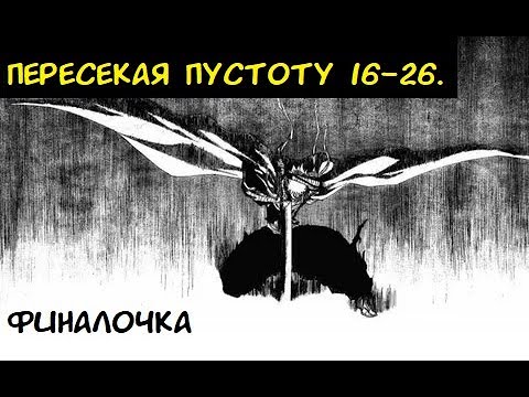 Видео: Пересекая Пустоту 16-26 / Альтернативный сюжет Блич