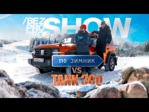 Видео: По 110-му зимнику на Tank 300 (экспедиция вокруг Байкала)