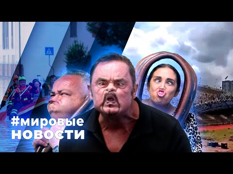 Видео: МИРОВЫЕ НОВОСТИ – 26 сентября 2024