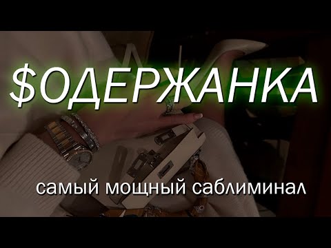 Видео: Стань содержанкой! Саблиминал на привлечение богатого мужчины + обеспеченность твоего парня.