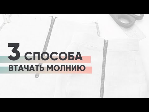 Видео: Как втачать декоративную молнию?