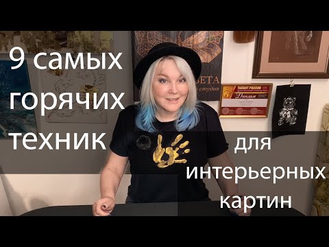 Видео: 9 самых популярных техник для интерьерных картин