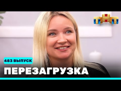 Видео: Перезагрузка: 483 выпуск