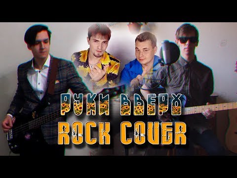 Видео: Руки Вверх! - Он Тебя Целует (ROCK COVER)