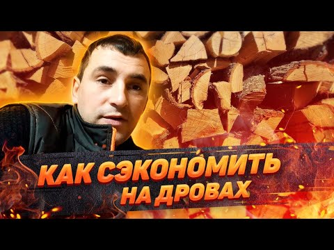 Видео: Подовое горение - экономия дров и денег!!!!?????!!!!!!