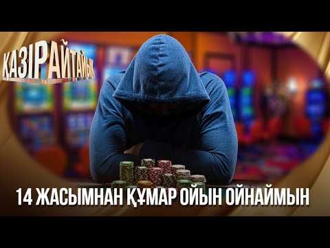 Видео: «Қазір айтайық» ток-шоуы. Лудомания – қоғам дерті