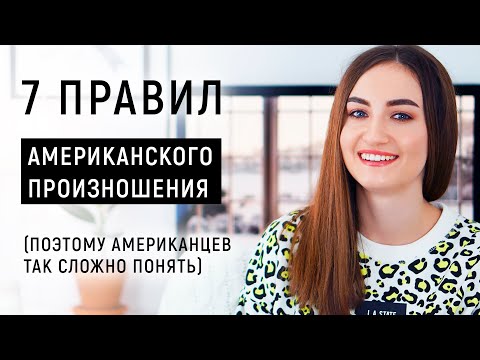 Видео: 7 правил американского произношения│ English Spot - разговорный английский