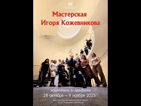 Видео: Мастерская Игоря Кожевникова. 29.10.2025