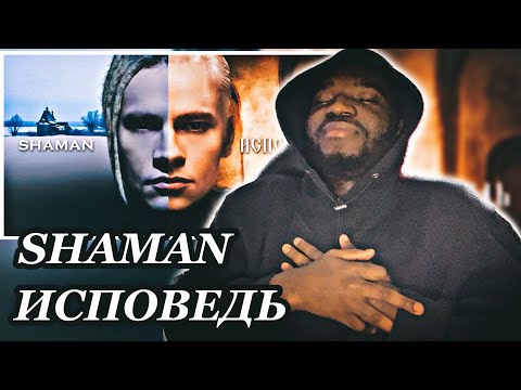 Видео: SHAMAN — ИСПОВЕДЬ (музыка и слова: SHAMAN) | *AFRICAN REACTION