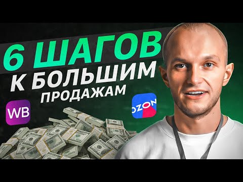 Видео: Как обойти конкурентов и доминировать на маркетплейсах? Перспективные ниши и воздействие на трафик