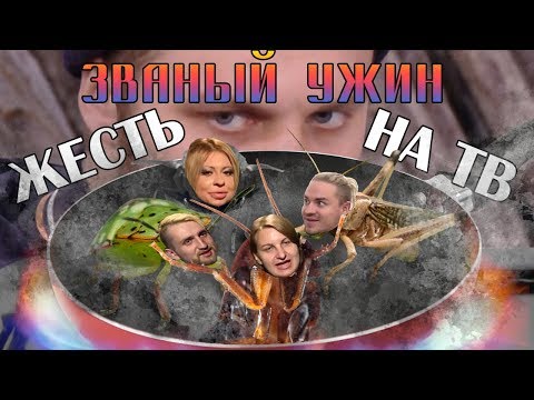 Видео: [ОБЗОР] Званый ужин у САТАНЫ! (ТВ ТРЕШ)