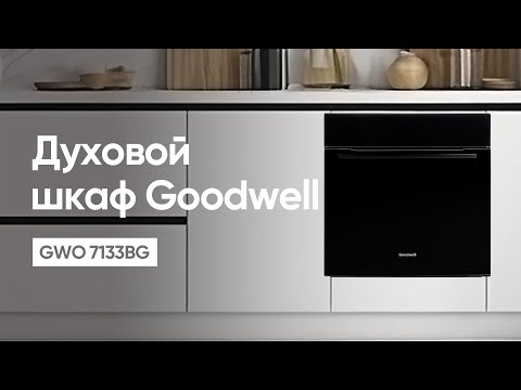 Видео: Духовой шкаф Goodwell GWO 7133BG