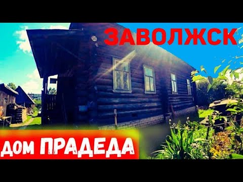 Видео: КИНЕШМА-ЗАВОЛЖСК/ФИБРА/ДОМ ПРАДЕДА/Проникли в ЧУЖОЙ ДОМ