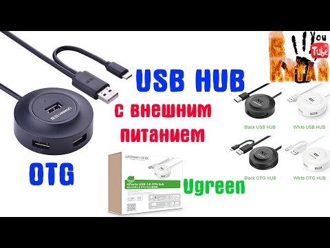 Видео: USB Hub с внешним питание и OTG