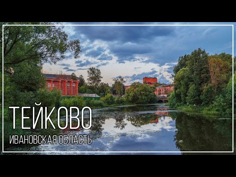 Видео: Город Тейково, Ивановская область. 2024г.