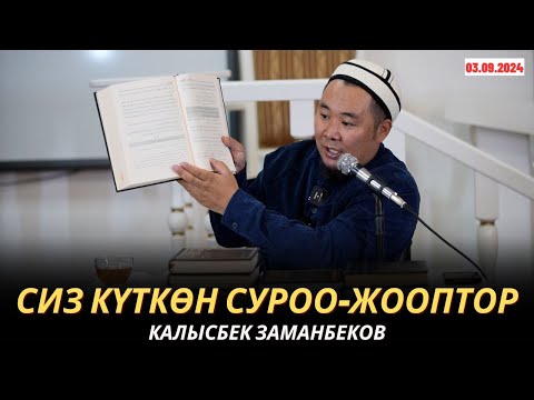 Видео: КАЛЫСБЕК ЗАМАНБЕКОВ | СИЗ КҮТКѲН СУРОО-ЖООПТОР | 03.09.24