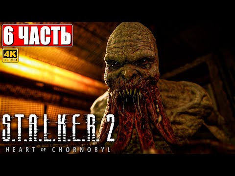 Видео: ПРОХОЖДЕНИЕ STALKER 2 HEART OF CHORNOBYL [4K] ➤ Часть 6 ➤ Сталкер 2 Сердце Чернобыля На Русском