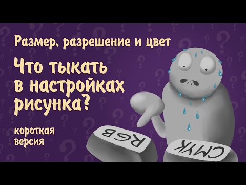 Видео: Коротко о настройках размера, разрешения и цвета для рисования