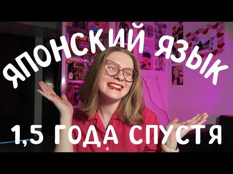 Видео: 106. Японский язык: главные ошибки и изменения за 16 месяцев изучения