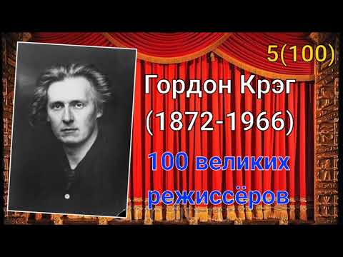 Видео: Гордон Крэг/ 100 великих режиссёров/ 5-й из ста
