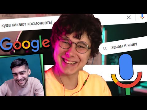 Видео: САМОЕ СМЕШНОЕ ЧТО ГУГЛЯТ ГОЛОСОМ 2 | РЕАКЦИЯ НА ХАОСИТ