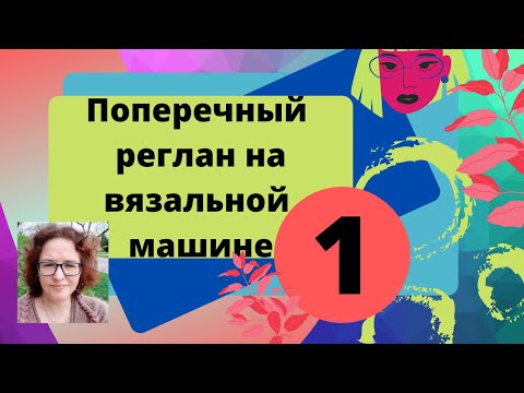 Видео: Вязание реглана поперек одним блоком без отрыва нити. Основные принципы.