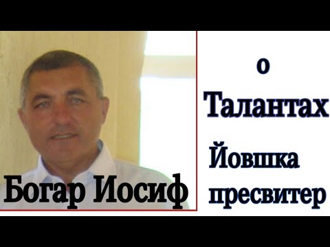 Видео: О талантах... Богар Иосиф проповедь. (Йовшка пресвитер. )