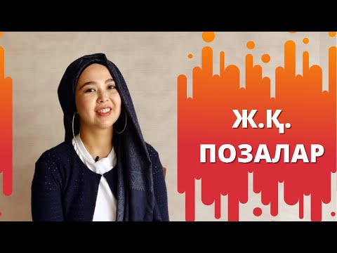 Видео: Ж.қ. позалары. Әйелдерге және еркектерге қай поза ұнайды.
