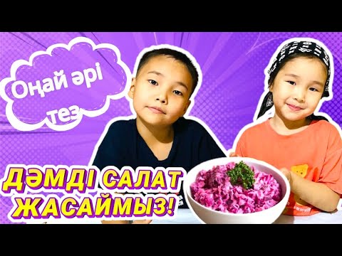 Видео: ҚЫЗЫЛШАДАН САЛАТ!ӨТЕ ОҢАЙ  САЛАТ!#салат #рек#витамины #хит