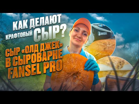 Видео: Сыры Ручной Работы / Мастер класс на Fansel Pro / Сыр "Олд Джек" рецепт / Оборудование для сыроварни