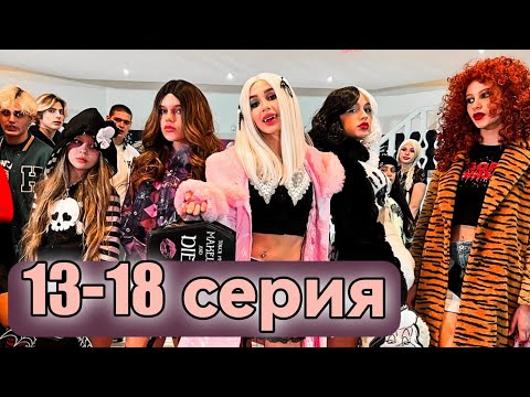 Видео: Школа ВАМПИРОВ | 13-18 серия