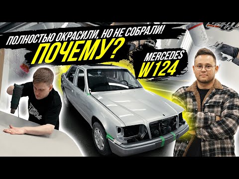 Видео: ПОЛНЫЙ ОКРАС MERCEDES W124