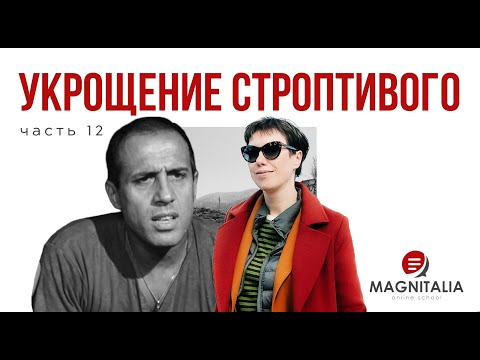 Видео: Разбор фильма “Укрощение строптивого” для тех, кто учит итальянский. Сцена с поцелуем. #италия