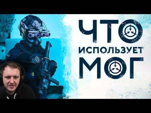 Видео: Что ИСПОЛЬЗУЕТ МОГ? [Оружие МОГ SCP] | Реакция