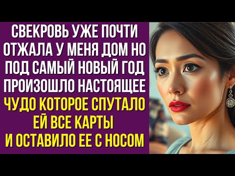 Видео: Свекровь уже почти отжала у меня дом но под самый Новый год произошло настоящее чудо которое спутало