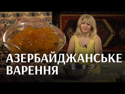 Видео: Азербайджанське варення з білої черешні | Закрутка