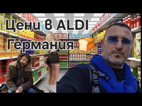 Видео: Цени в ALDI