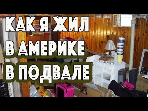 Видео: ПОЧЕМУ я жил в Америке в ПОДВАЛЕ? Убогая и нищая жизнь в Америке - минусы
