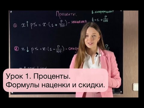 Видео: Урок 1.  Проценты в ЕГЭ. Формулы наценки и скидки.