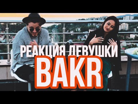 Видео: Bakr - Не лей / Ойлорумда (Реакция красивой девушки)