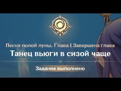 Видео: Genshin Impact : Песня полой луны. Глава 1. Танец вьюги в сизой чаще. Часть 2