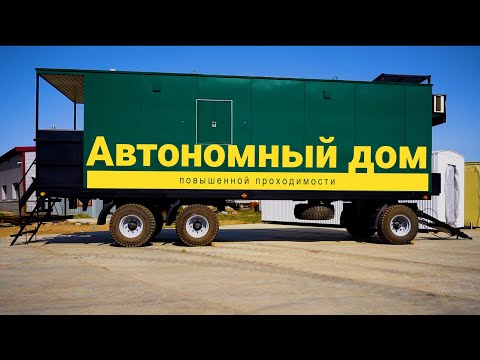 Видео: Автономный дом повышенной проходимости на 6 человек.