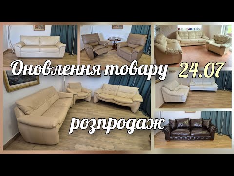 Видео: Оновлення товару і літній розпродаж меблів з Європи у магазині
