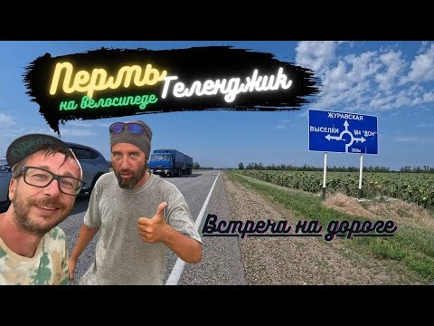 Видео: #21 | Дальше ехать невозможно | Встретил вело-земляка | Пермь - Геленджик на велосипеде